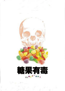 糖果有毒