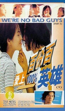 爱上百分百英雄
