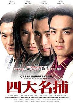 四大名捕