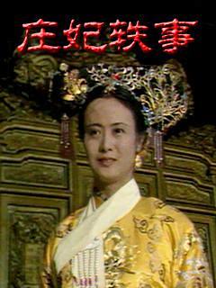 庄妃轶事